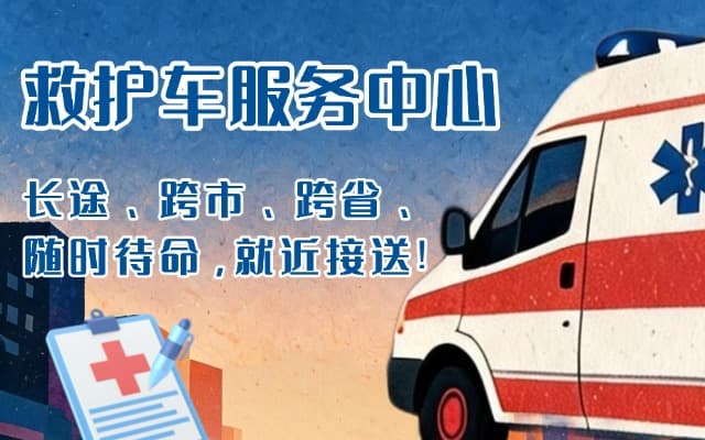 泌阳救护车出租